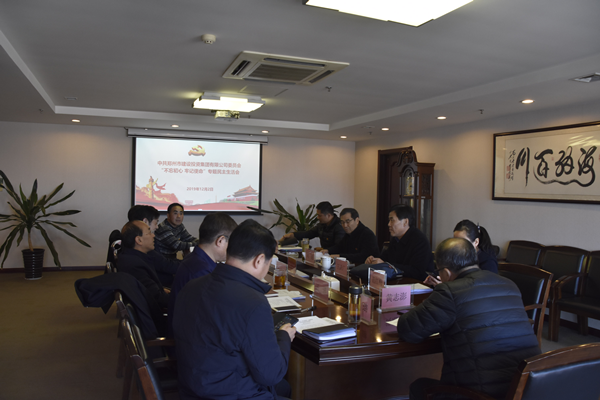 集團黨委召開(kāi)“不忘初心、牢記使命”主題教育專(zhuān)題民主生活會(huì )