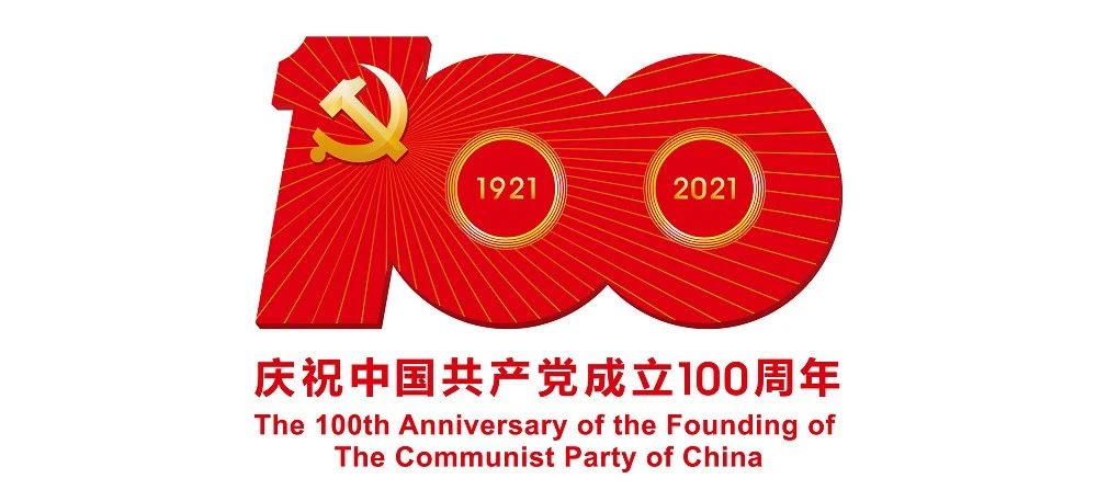 中國共產(chǎn)黨成立100周年慶?；顒?dòng)標識公布
