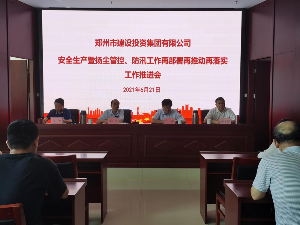 集團公司召開(kāi)安全生產(chǎn)暨揚塵管控、防汛工作再部署再推動(dòng)再落實(shí)專(zhuān)題會(huì )議