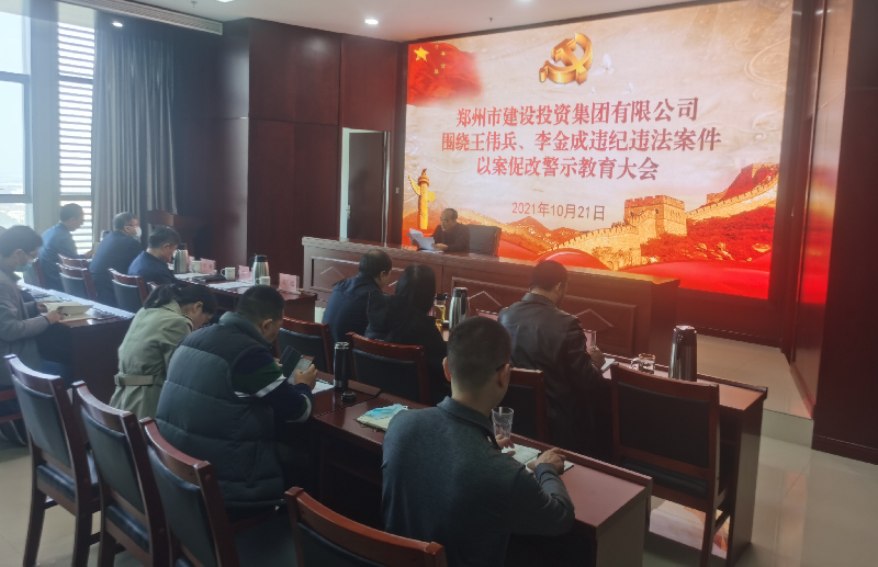 鄭州市建設投資集團有限公司組織召開(kāi)以案促改警示教育大會(huì )