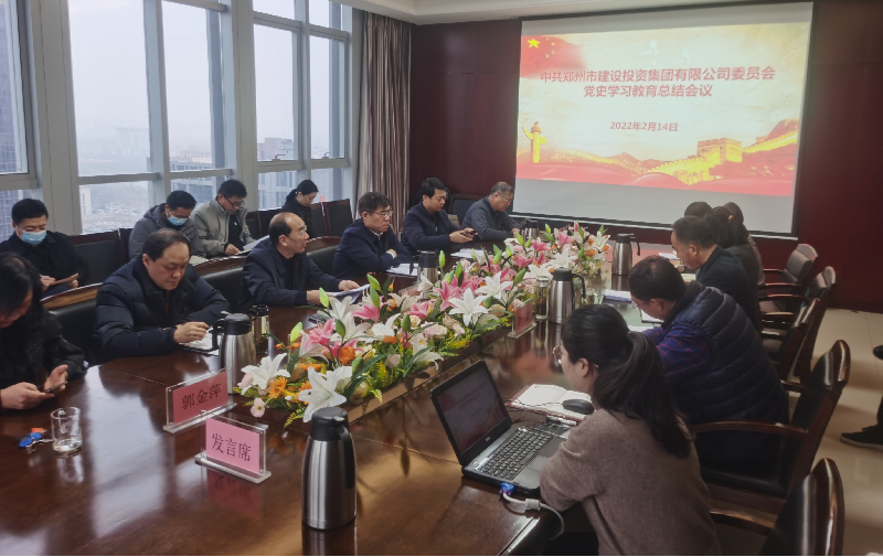 集團公司黨委召開(kāi)2021年度黨史學(xué)習教育總結會(huì )議