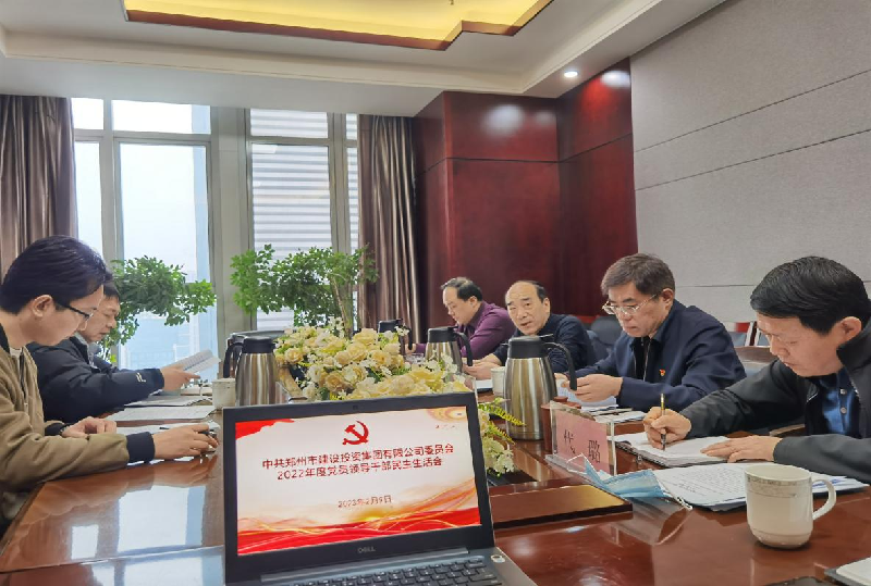 集團公司黨委召開(kāi)2022年度黨員領(lǐng)導干部民主生活會(huì )