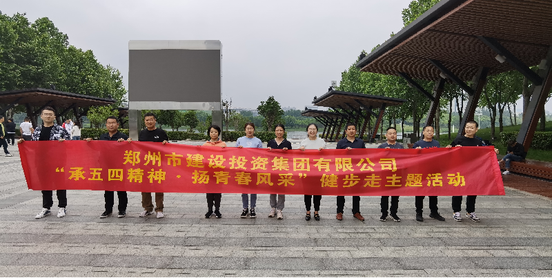 集團公司開(kāi)展“承五四精神·揚青春風(fēng)采”健步走主題活動(dòng)
