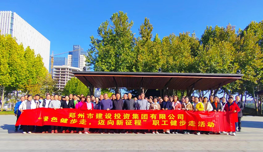 鄭州市建設投資集團有限公司開(kāi)展“綠色健步走，邁向新征程”健步走活動(dòng)