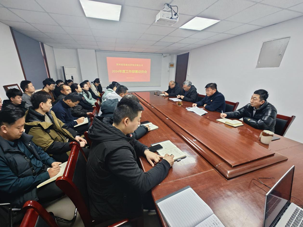 鄭州建投通訊管線(xiàn)有限公司召開(kāi)2024年度工作部署動(dòng)員大會(huì )