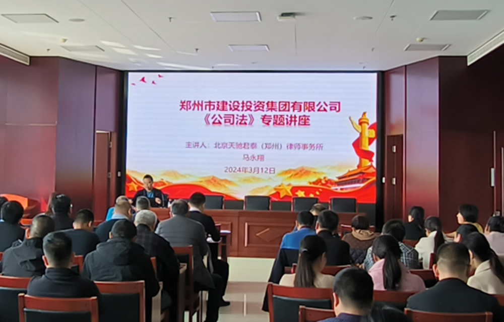 鄭州市建設投資集團有限公司組織開(kāi)展公司法專(zhuān)題培訓活動(dòng)