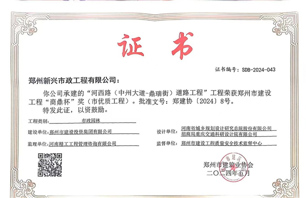 喜報！河西路榮獲2024年度鄭州市建設工程“商鼎杯”獎