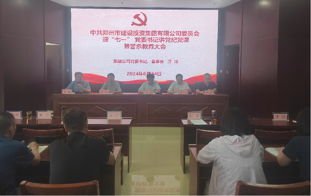 集團公司開(kāi)展迎“七一” 黨委書(shū)記講黨紀黨課暨警示教育大會(huì )